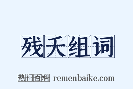 残夭组词是什么意思的图片
